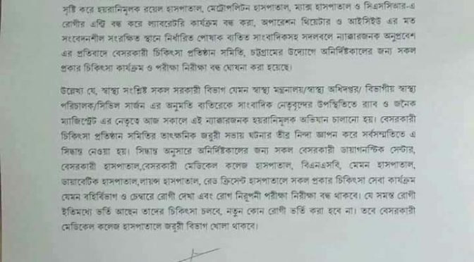 চট্টগ্রামে বেসরকারী চিকিৎসা প্রতিষ্ঠানে ধর্মঘট বিষয়ে বিস্তারিত বিবৃতি প্রকাশ করলো বেসরকারী চিকিৎসা প্রতিষ্ঠান সমিতি