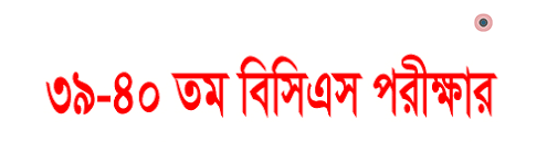 ৪০ তম বিসিএস পরীক্ষায়ও স্বাস্থ্য-ক্যাডার নিয়োগ দেয়া হবে