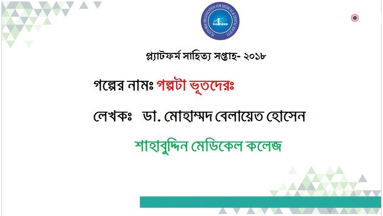 গল্পটা ভূতেদেরঃ -ডাঃ মোঃ বেলায়েত হোসেন