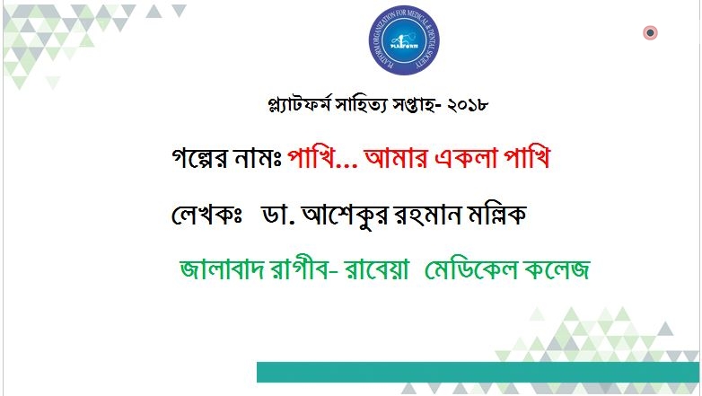 পাখি.. আমার একলা পাখি – ডা. আশেকুর রহমান মল্লিক