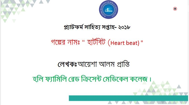 হার্টবিট (Heart beat)  – আয়েশা আলম প্রান্তি