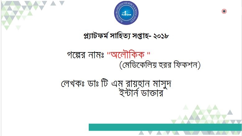 “অলৌকিক ” (মেডিকেলিয় হরর ফিকশন) – ডাঃ টি এম রায়হান মাসুদ