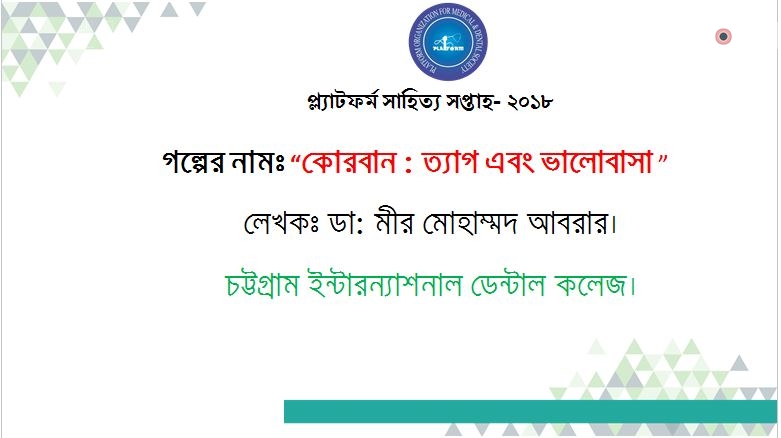 কোরবান : ত্যাগ এবং ভালোবাসা – ডা: মীর মোহাম্মদ আবরার