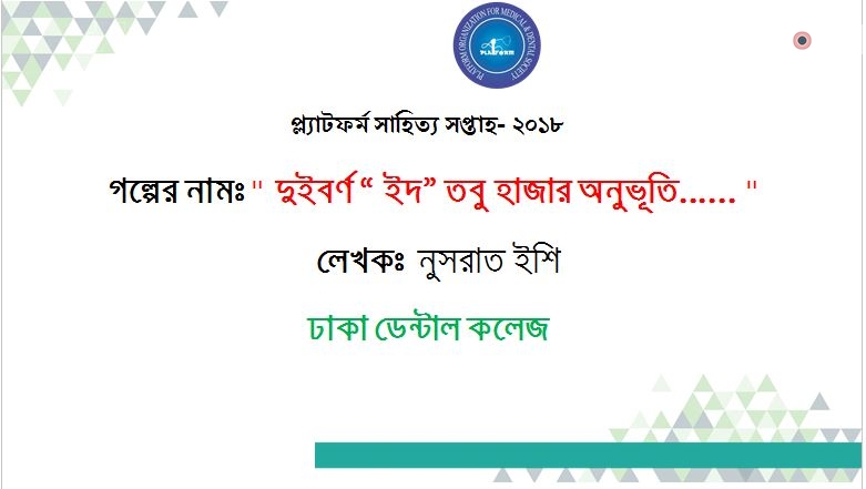 দুইবর্ণ “ইদ” তবু হাজার অনুভূতি…… -নুসরাত ইশি