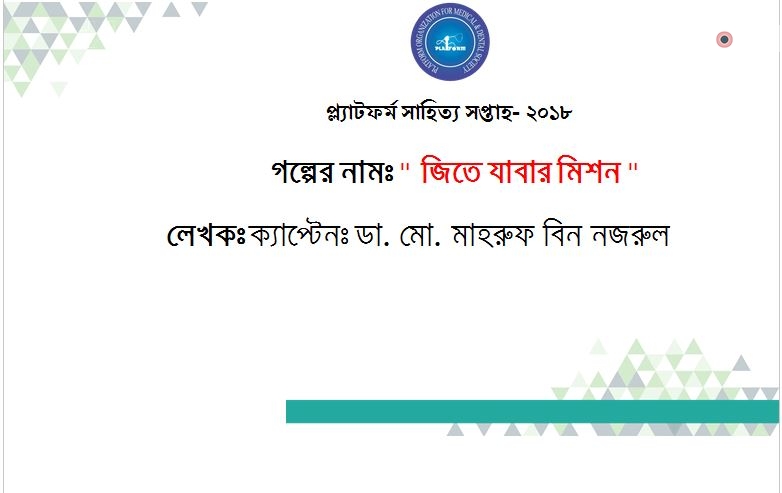 জিতে যাবার মিশন – ক্যাপ্টেনঃ ডা. মো. মাহরুফ বিন নজরুল