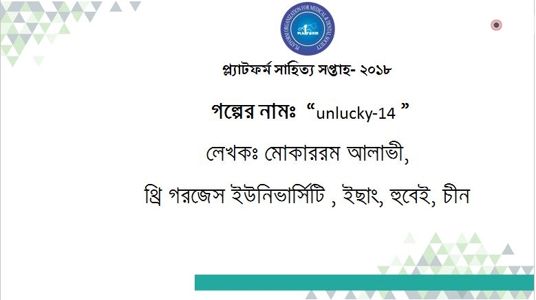 ‘unlucky-14’ -মোকাররম আলাভী