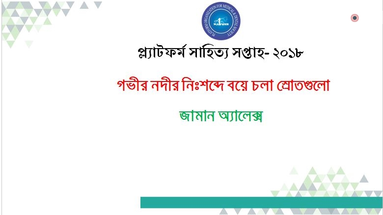 গভীর নদীর নিঃশব্দে বয়ে চলা স্রোতগুলো – জামান অ্যালেক্স