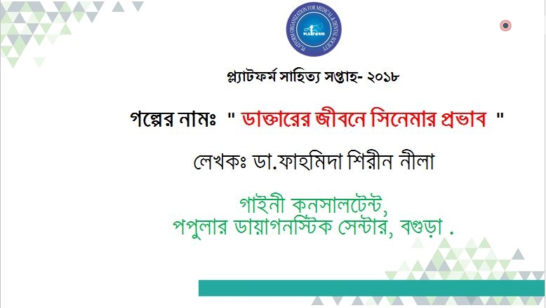 ডাক্তারের জীবনে সিনেমার প্রভাব  –  ডা.ফাহমিদা শিরীন নীলা