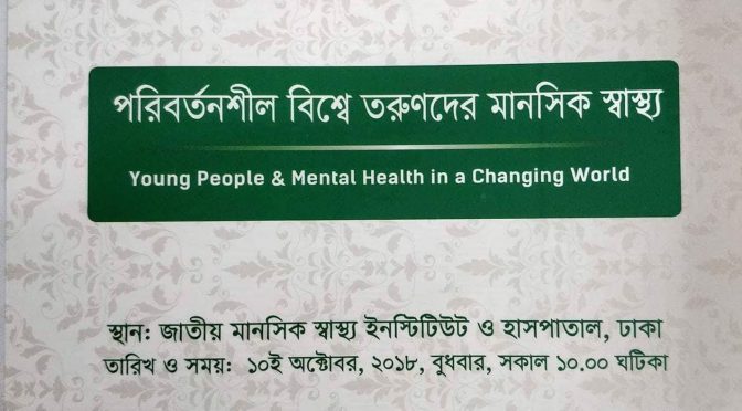 তরুণদের মানসিক স্বাস্থ্য, কে প্রতিপাদ্য করে পালিত হবে বিশ্ব মানসিক স্বাস্থ্য দিবস ২০১৮