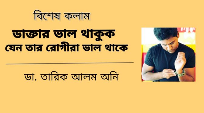 বিশেষ কলামঃ ডাক্তার ভালো থাকুক, যেন তার রোগীরা ভালো থাকে