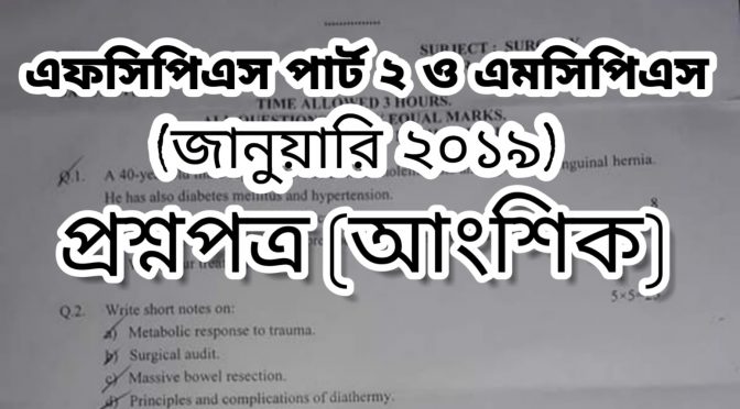 এফসিপিএস পার্ট ২ এবং এমসিপিএস পরীক্ষার (জানুয়ারি, ১৯) প্রশ্নপত্র