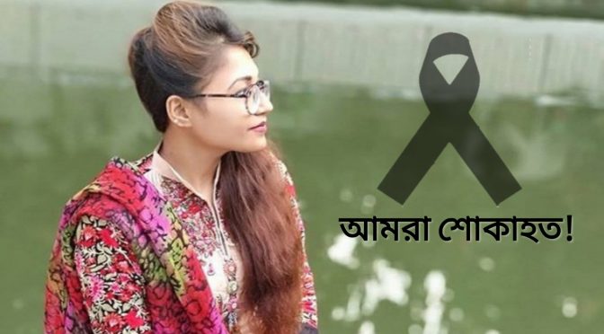 চিকিৎসক হওয়ার স্বপ্ন পূরণ হলো না আফসানারঃ আবারও সড়ক দূর্ঘটনা