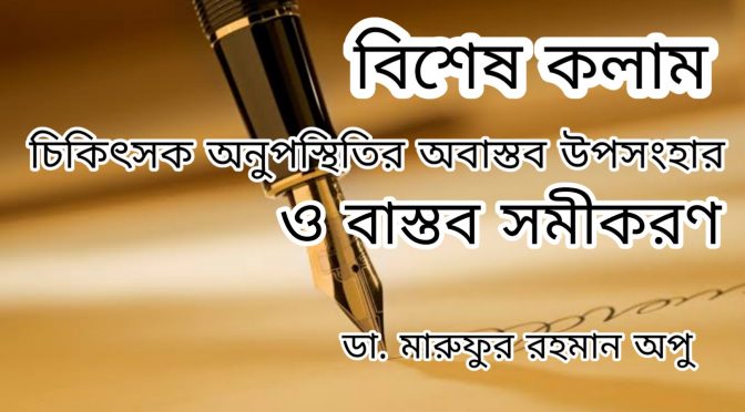 চিকিৎসক অনুপস্থিতির অবাস্তব উপসংহার ও বাস্তব সমীকরণ