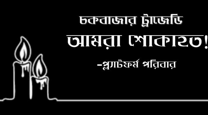 রাজধানীর চকবাজারে আগুনে হতাহতের ঘটনায় পালন করা হলো রাষ্ট্রীয় শোক