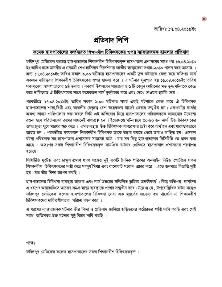 ফরিদপুর মেডিকেলের ইন্টার্ন চিকিৎসকদের প্রতিবাদ লিপিঃ কি ঘটেছিল সেদিন?