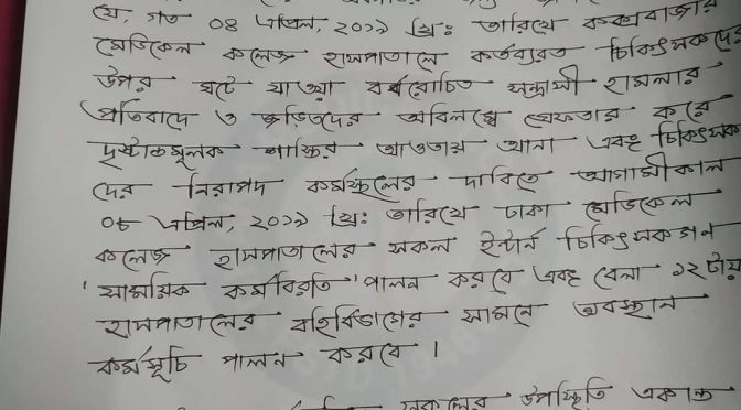 কক্সবাজারের ঘটনায় ইচিপ, ঢাকা মেডিকেল কলেজ হাসপাতাল এর কর্মসূচী