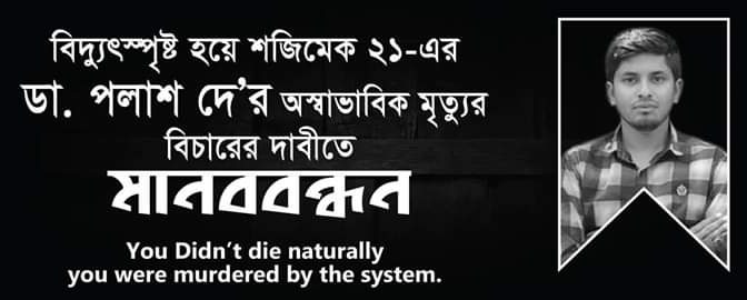 ডা.পলাশের অস্বাভাবিক মৃত্যুর বিচারের দাবীতে মানববন্ধন