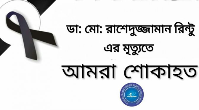 সাসপেক্টেট ডেঙ্গু সিনড্রোমে প্রাণ হারালেন আরো এক চিকিৎসক