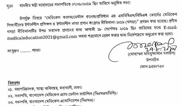 এমবিবিএস ও বিডিএস শিক্ষার্থীদের ইন্টার্নশিপের মেয়াদ ২ বছর বিষয়ে খসড়া নীতিমালা