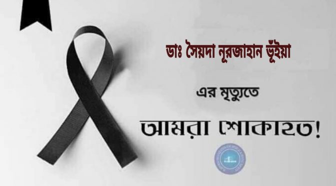 কিংবদন্তি চিকিৎসক ডাঃ সৈয়দা নূরজাহান ভূঁইয়া আমাদের মাঝে আর নেই