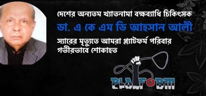 বক্ষব্যাধি চিকিৎসক ডা. এ কে এম ডি আহসান আলী আর নেই