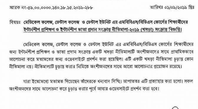 আপাতত প্রত্যাহার করা হলো ইন্টার্নশিপের মেয়াদ ২ বছর বিষয়ক প্রস্তাবনা