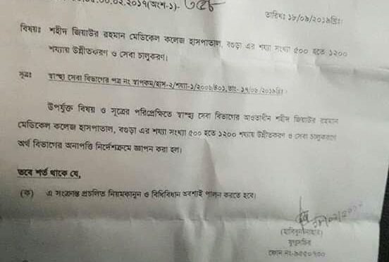 শহীদ জিয়াউর রহমান মেডিকেল কলেজ হাসপাতালকে ১২০০ শয্যায় উন্নীতকরণ