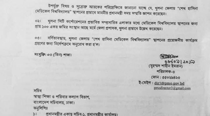 খুলনায় প্রতিষ্ঠিত হচ্ছে শেখ হাসিনা মেডিকেল বিশ্ববিদ্যালয়