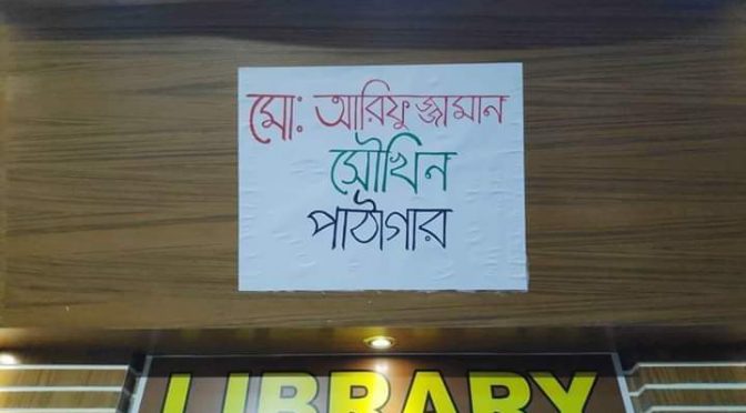 সৌখিনের স্মরণে রংপুর প্রাইম মেডিকেল কলেজের পাঠাগার এবং ব্লাড ব্যাংকের নতুন নামকরণ