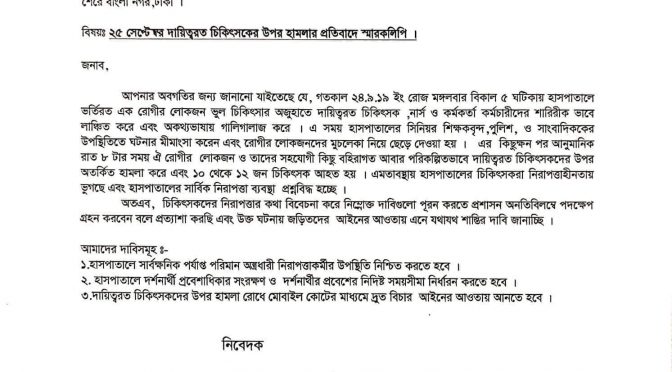 শহীদ সোহরাওয়ার্দী মেডিকেল কলেজ হাসপাতালে চিকিৎসকদের উপর হামলা