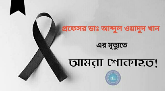 পাবলিক হেলথ এর পথিকৃৎ প্রফেসর ডাঃ আব্দুল ওয়াদুদ খান আর নেই