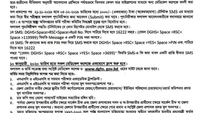 ২০১৯-২০ শিক্ষাবর্ষে এমবিবিএস কোর্সে ভর্তি বিজ্ঞপ্তি