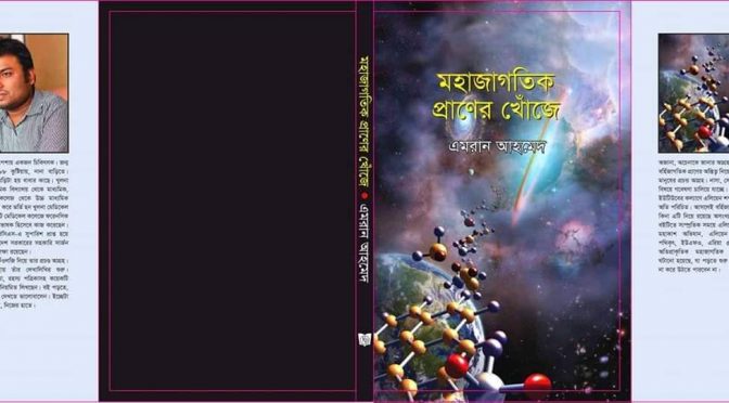 ডাঃ এমরান আহমেদ রচিত “মহাজাগতিক প্রাণের খোঁজে” | চিকিৎসক যখন লেখক