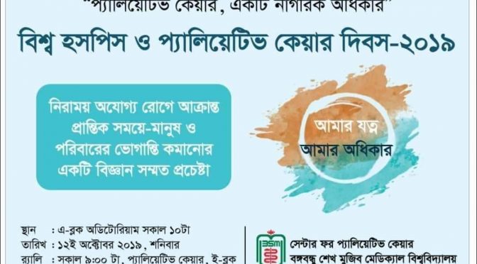 ১২ অক্টোবর পালিত হতে যাচ্ছে বিশ্ব হসপিস ও প্যালিয়েটিভ কেয়ার দিবস ২০১৯