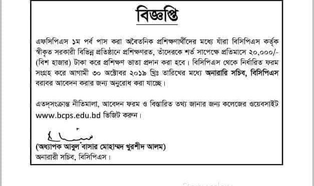 এফসিপিএস ১ম পর্ব পাস করা অবৈতনিক প্রশিক্ষণার্থীদের ভাতা সংক্রান্ত নীতিমালা