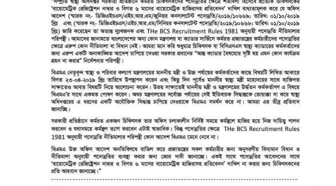 পদোন্নতির ক্ষেত্রে বায়োমেট্রিক হাজিরা প্রসঙ্গে বিএমএ এর প্রেস বিজ্ঞপ্তি