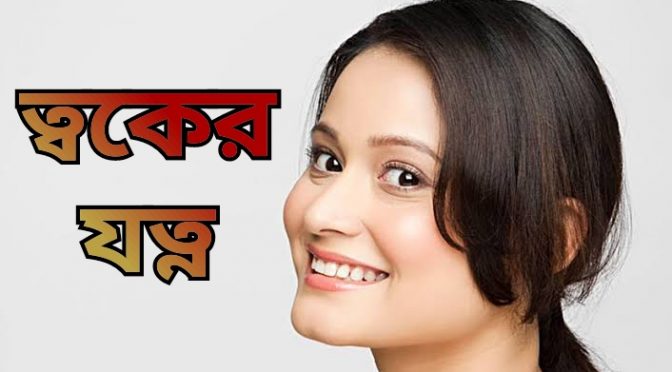 মুখের যত্ন নিন, ত্বক ভালো রাখুন