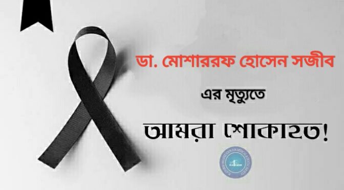 বিএসএমএমইউ রেসিডেন্ট  ডা. মোশাররফ হোসেন সজীবের অকাল মৃত্যু