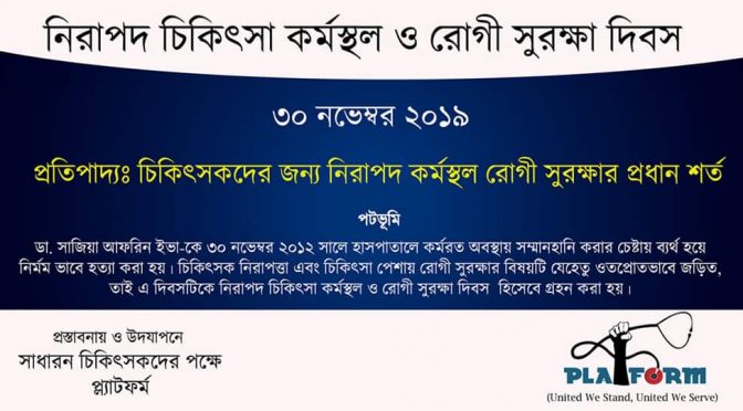 ৩০ নভেম্বর পালিত হোক নিরাপদ চিকিৎসা কর্মস্থল ও রোগী সুরক্ষা দিবস