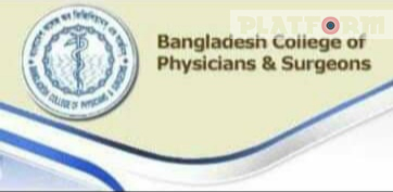 প্রকাশিত হলো FCPS এবং MCPS জানুয়ারি ২০২০ সেশনের পরীক্ষার সময়সূচী