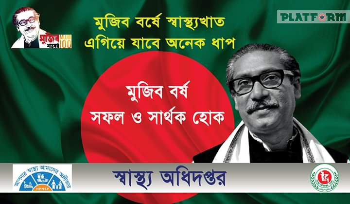 মুজিববর্ষের কার্যক্রম ঘোষণা স্বাস্থ্য অধিদপ্তরের