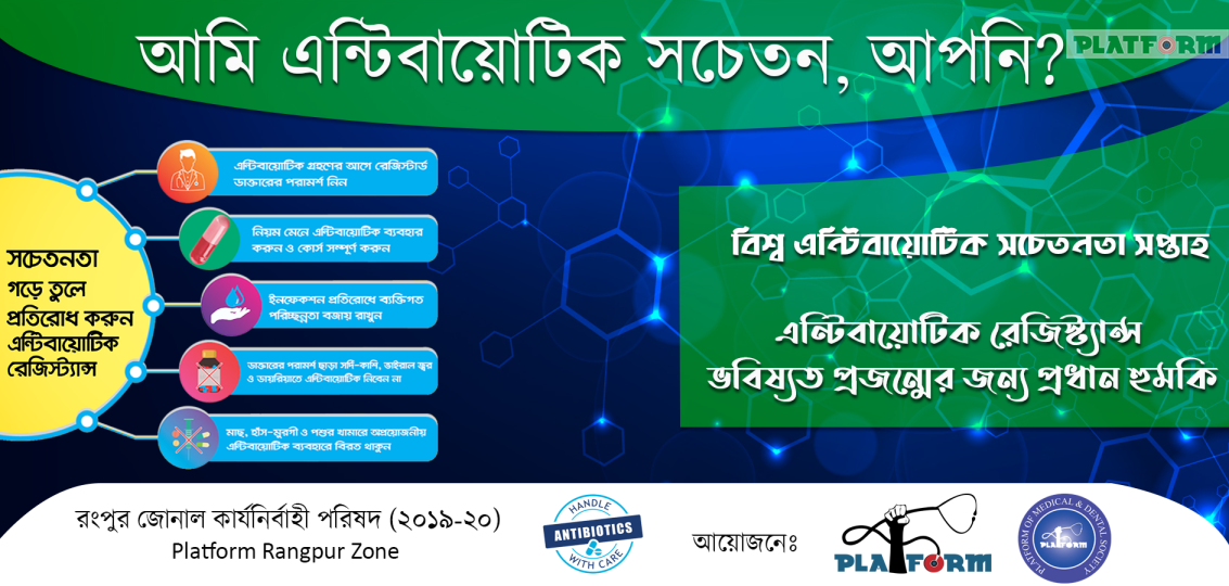 রংপুরে তিন মেডিকেলে একযোগে ‘এন্টিবায়োটিক সচেতনতা সপ্তাহ-২০২০’ পালিত