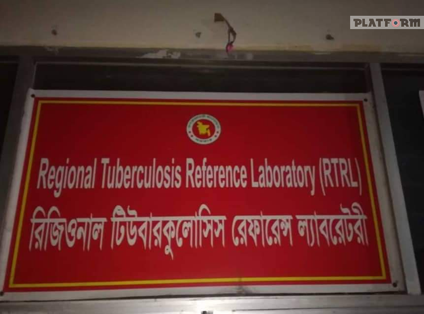 রাজশাহীতে চালু হল প্রথম রিজিওনাল টিউবারকিউলসিস রেফারেন্স ল্যাবরেটরি