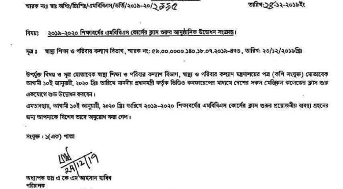 ভিডিও কনফারেন্সের মাধ্যমে একযোগে উদ্বোধন করা হবে এম বি বি এস প্রথম বর্ষের ক্লাস