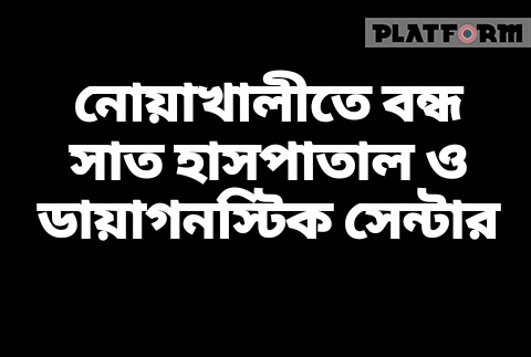 নোয়াখালীতে বন্ধ সাত হাসপাতাল ও ডায়াগনস্টিক সেন্টার