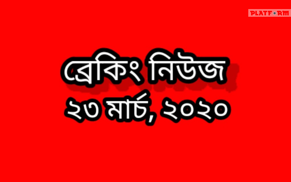 ২৬শে মার্চ থেকে ৪ঠা এপ্রিল পর্যন্ত সরকারী ছুটি, মঙ্গলবার থেকে সেনা মোতায়েন