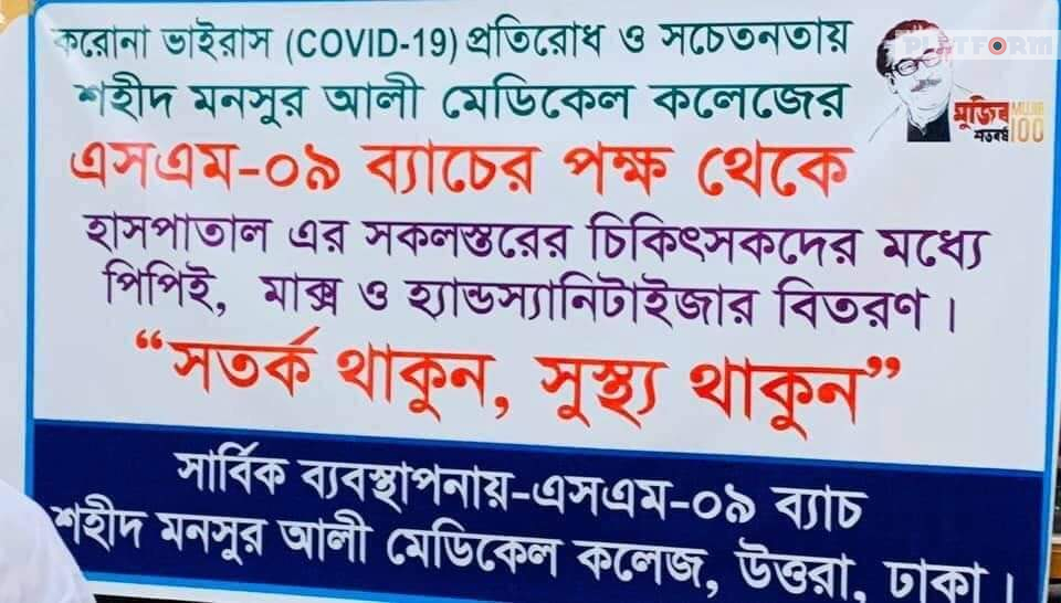 শহীদ মনসুর আলী মেডিকেলের নবম ব্যাচের উদ্যোগে সুরক্ষা সামগ্রী ও স্যানিটাইজার বিতরণ