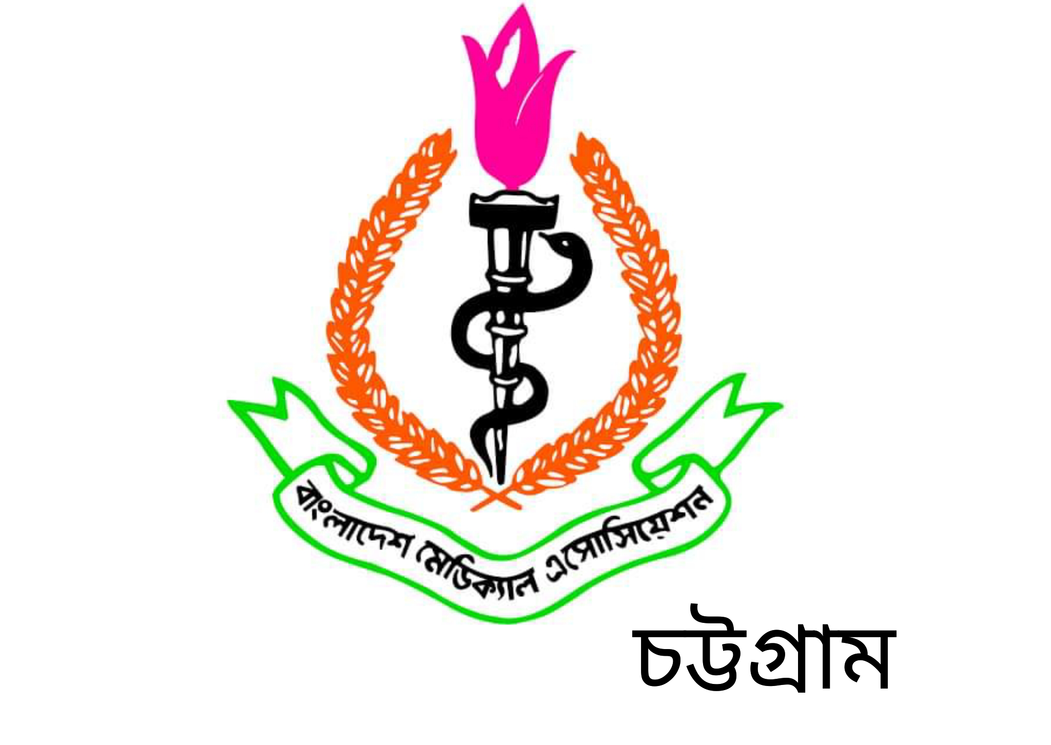 চিকিৎসকদের পাশে বাংলাদেশ মেডিক্যাল এসোসিয়েশন (চট্টগ্রাম)