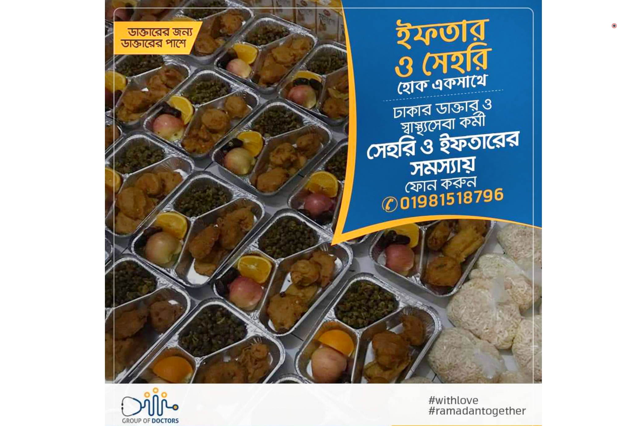 চিকিৎসকদের বিনামূল্যে ইফতার ও সেহরি পৌঁছে দিচ্ছে Group Of Doctors