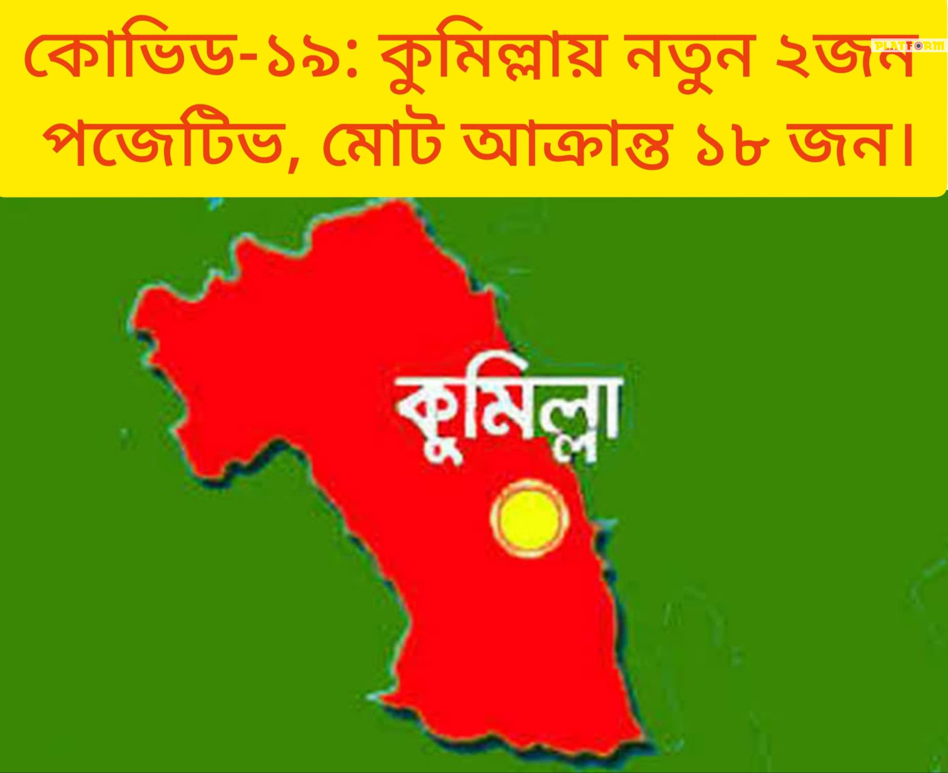 কোভিড-১৯: কুমিল্লায় নতুন শনাক্ত ২জন, মোট শনাক্ত ১৮ জন